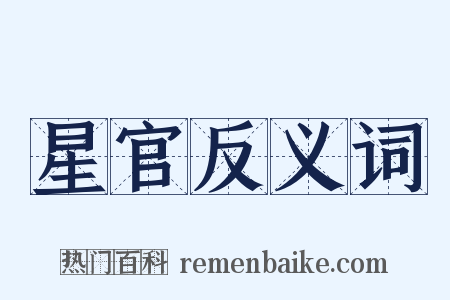星官反义词是什么意思的图片